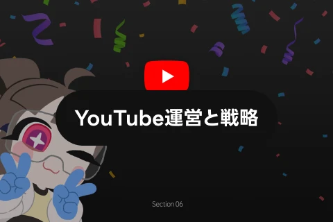 <p>YouTube運営と配信戦略</p>