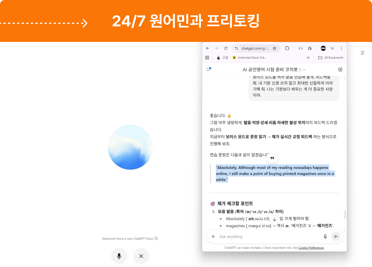 ImageSlide▶ 24시간 365일, 지치지 않는 2만원대 원어민 선생님이 있다면?
<b>ChatGPT Advanced Voice Mode</b>로 스피킹 시험을 준비합니다.