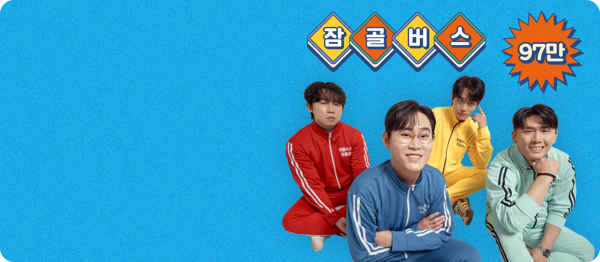 잠골버스의 방구석 가수 데뷔 학습지