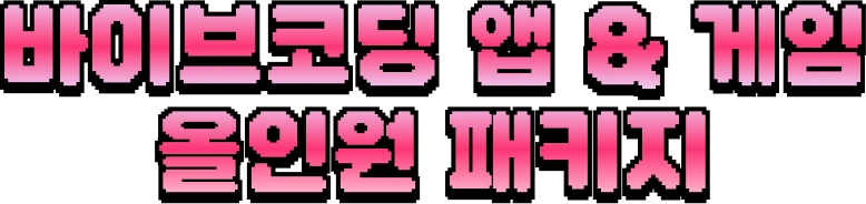 바이브코딩, 1인 앱, 게임 개발, 앱 개발, 바이브코딩 앱, 바이브코딩 수익화, 수익화, 부업, 부수익, 월급, 피터레벨스, Claude Code, 클로드코드, Unity, 유니티, AI, 프로토타이핑, 앱 마케팅, 앱 수익화, 제휴 마케팅, 에드몹