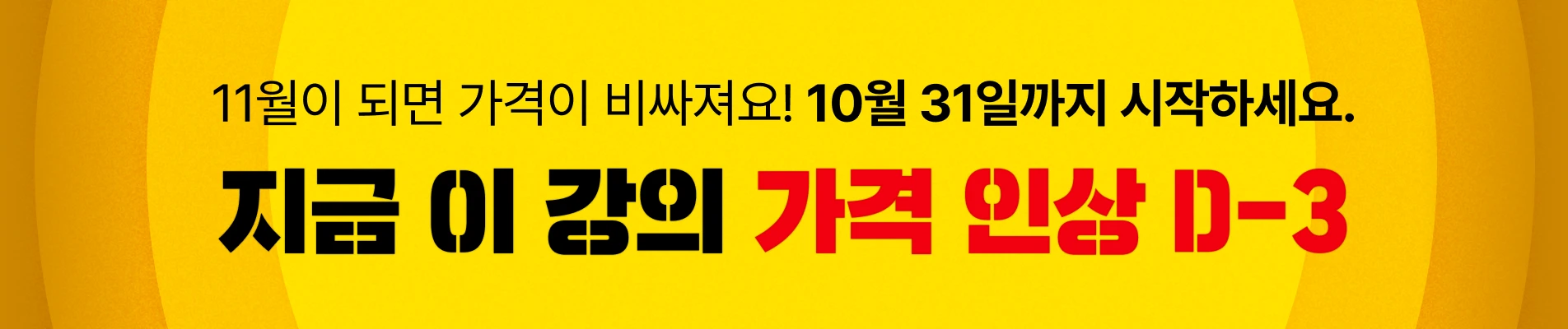 25/10/28-31 : [10월 가격인상] 이벤트 상단 (D-3)