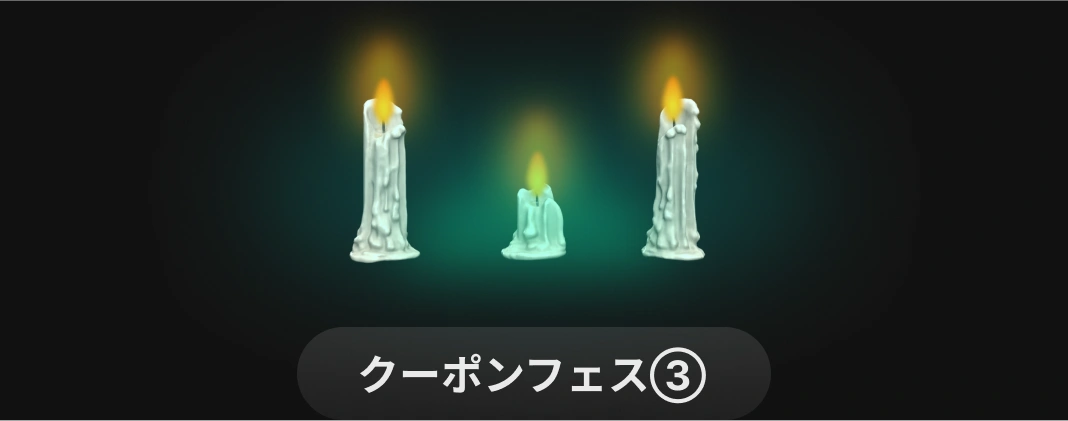 Coloso ゾッとするクーポン狩り