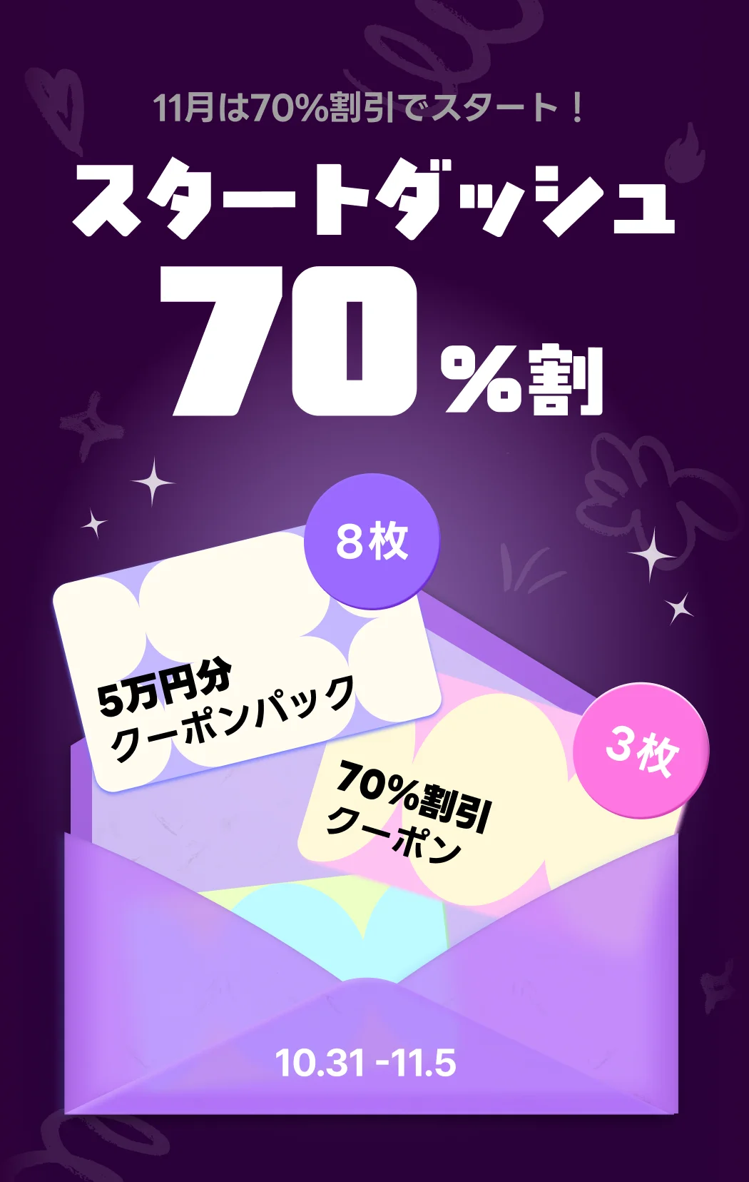 ⏰スタートダッシュ70％割(~11/5)⏰ | コロソ.