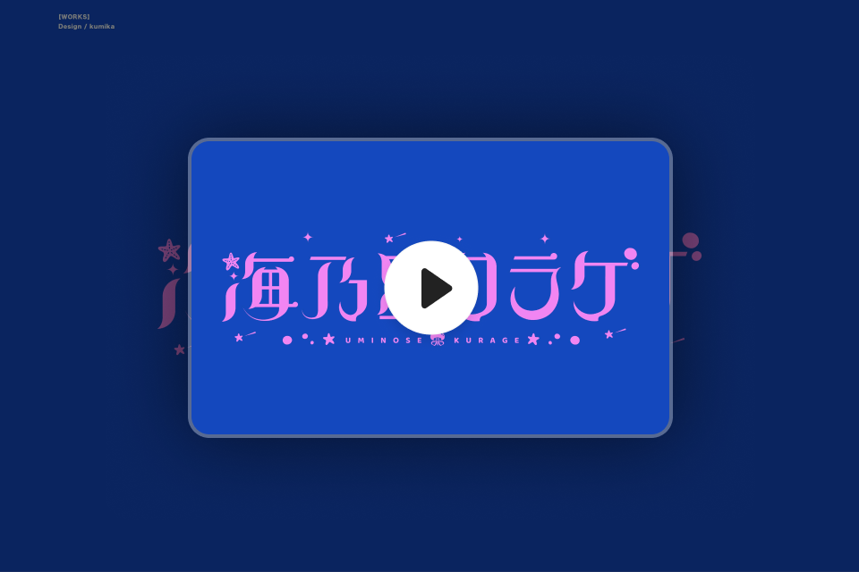 グラフィックデザイナー Kumika 特典