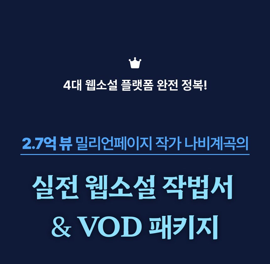 웹소설 작가, 나비계곡