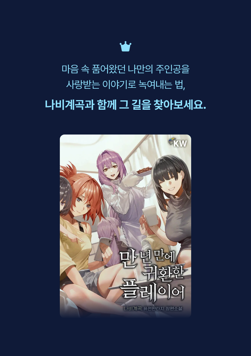 웹소설 작가, 나비계곡