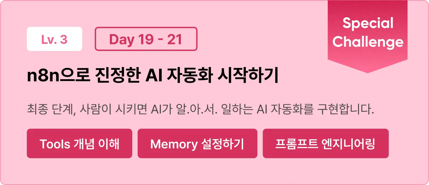 1일1n8n, 21개 자동화 완성! n8n 21일 챌린지 w.박정기 | 패스트캠퍼스