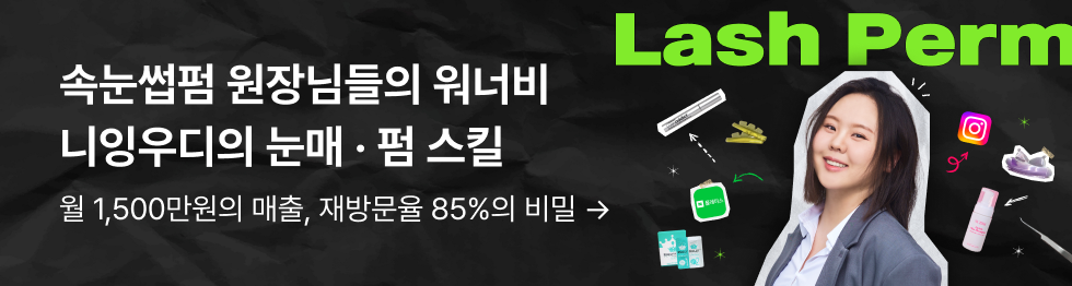 속눈썹펌
