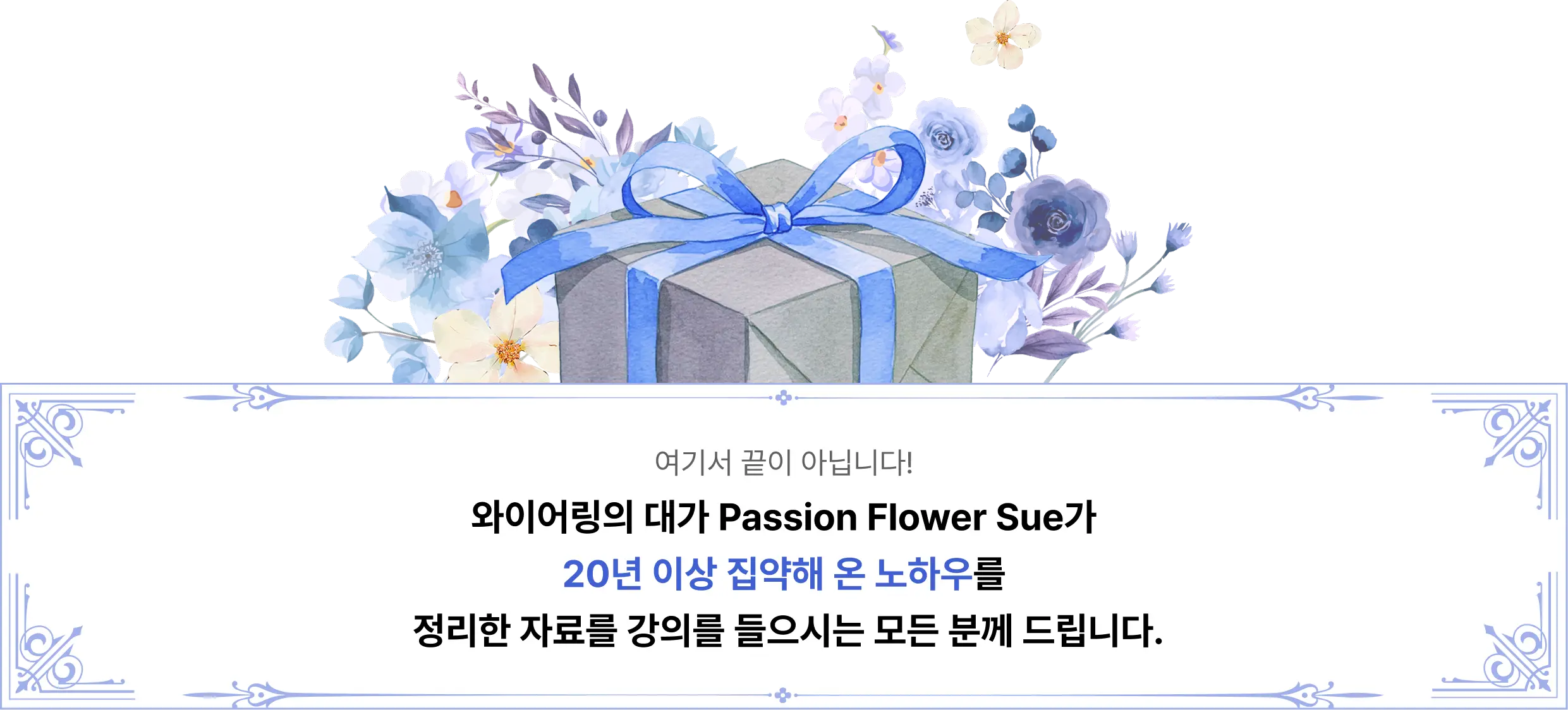 Passion Flower Sue,모무재,부케,부토니에,생화보관,소피토,암부케,와이어링 테크닉,웨딩,웨딩플라워,웨어러블 플라워,창업,캐스케이드,패션플라워수,플라워 연출,플로리스트,화관