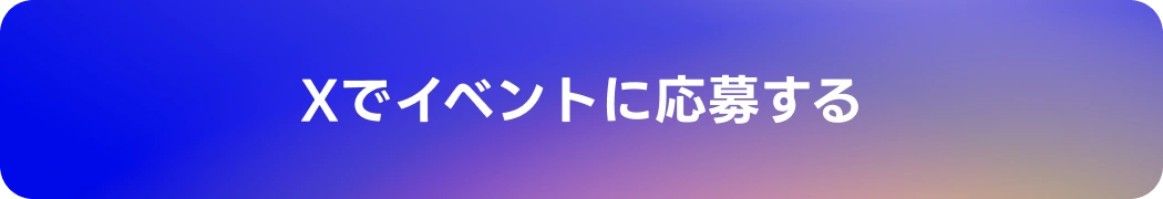 Xでイベントに応募する