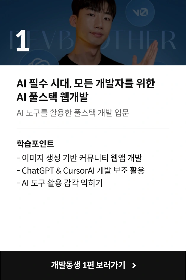 개발동생 강의 시리즈