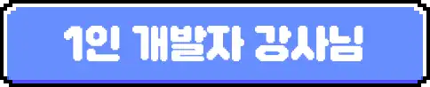 바이브코딩, 1인 앱, 게임 개발, 앱 개발, 바이브코딩 앱, 바이브코딩 수익화, 수익화, 부업, 부수익, 월급, 피터레벨스, Claude Code, 클로드코드, Unity, 유니티, AI, 프로토타이핑, 앱 마케팅, 앱 수익화, 제휴 마케팅, 에드몹