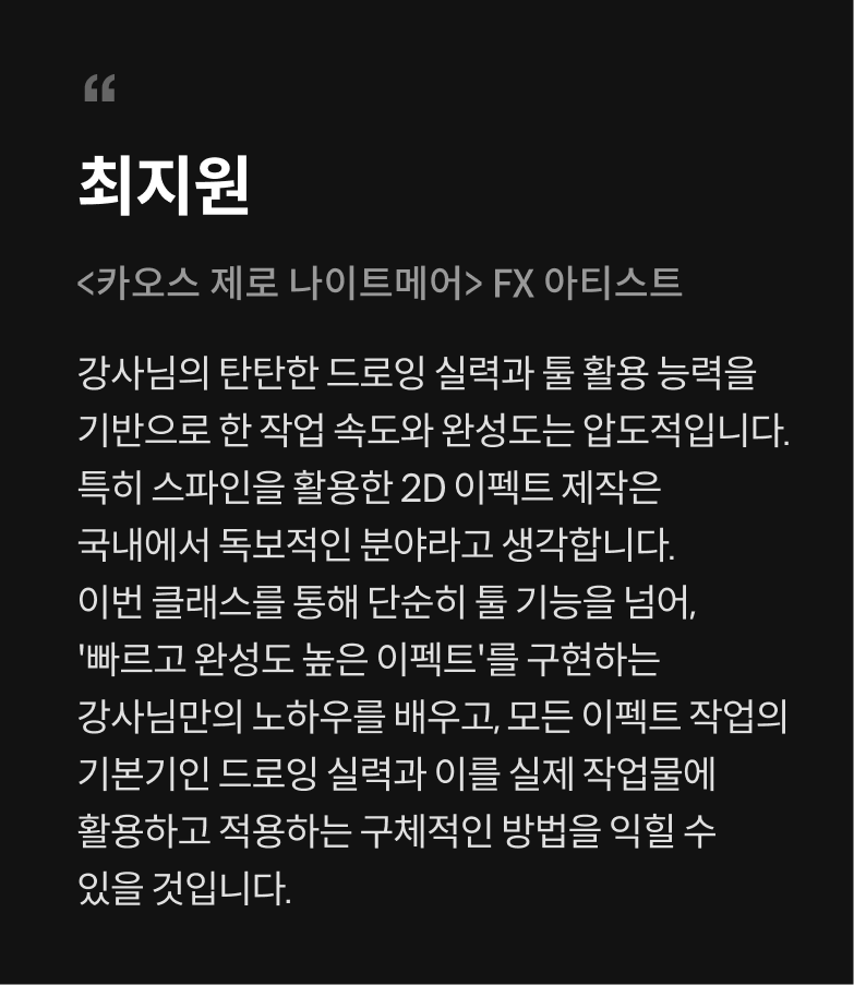VFX 아티스트, 하헌영 수강생 리뷰