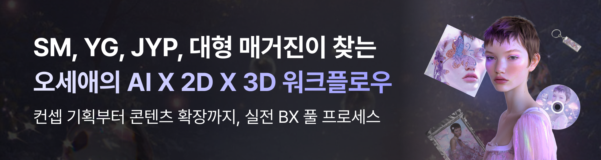오세애 런칭