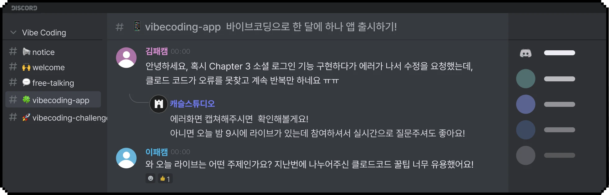 바이브코딩 앱 개발 바이블 : 퇴근 후 나 홀로 1인 앱 & 게임 개발로 수익화 시작! | 패스트캠퍼스
