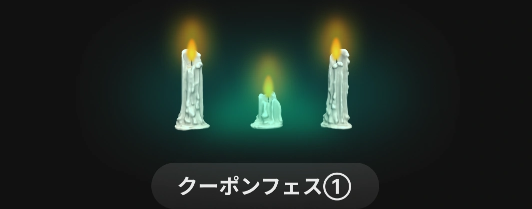 Coloso ゾッとするクーポン狩り 1