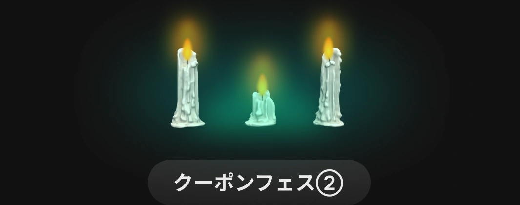 Coloso ゾッとするクーポン狩り 2