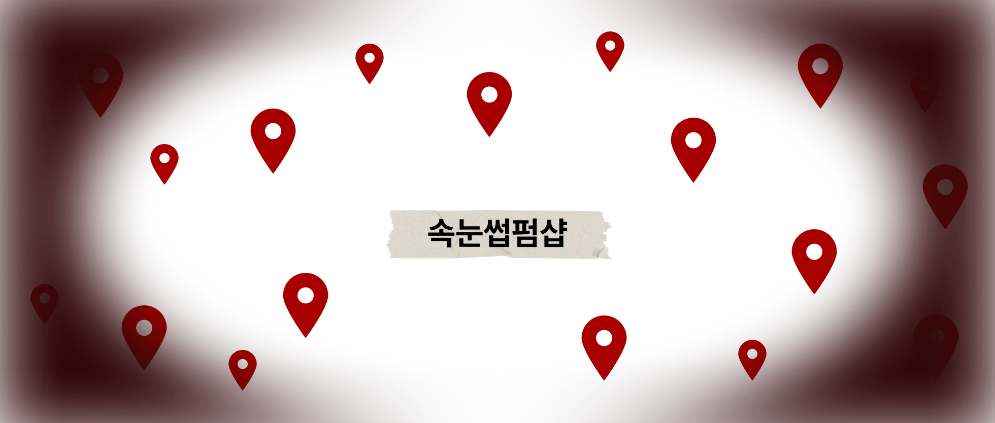 속눈썹펌샵