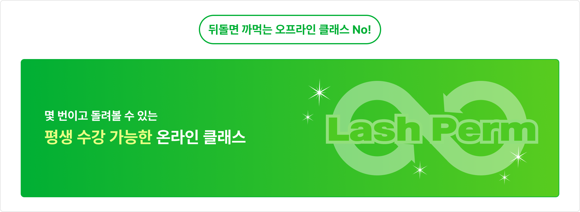 속눈썹펌 강의