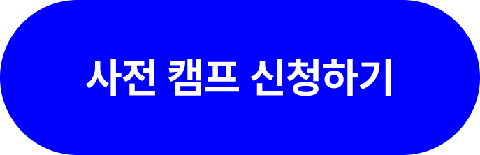 사전캠프 소개_사전캠프 신청하기_포함