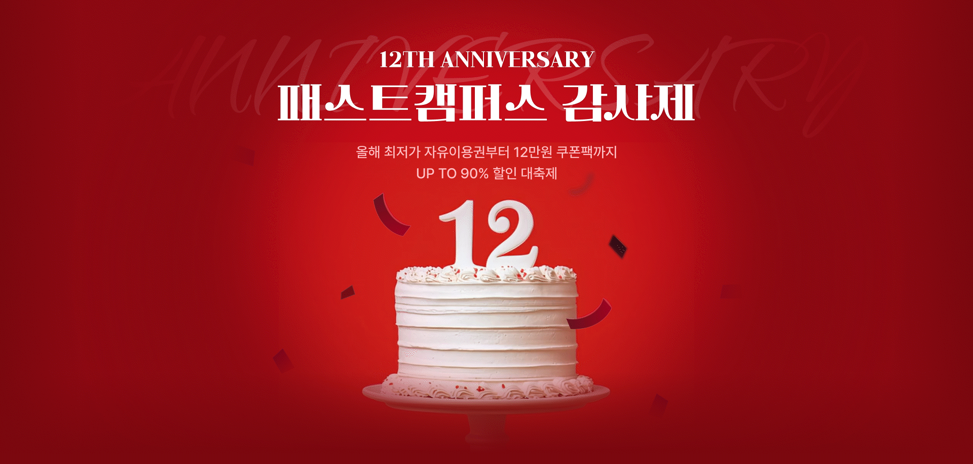 10/17) 패스트캠퍼스 12주년 감사제 UP TO 90%❤️ | 패스트캠퍼스