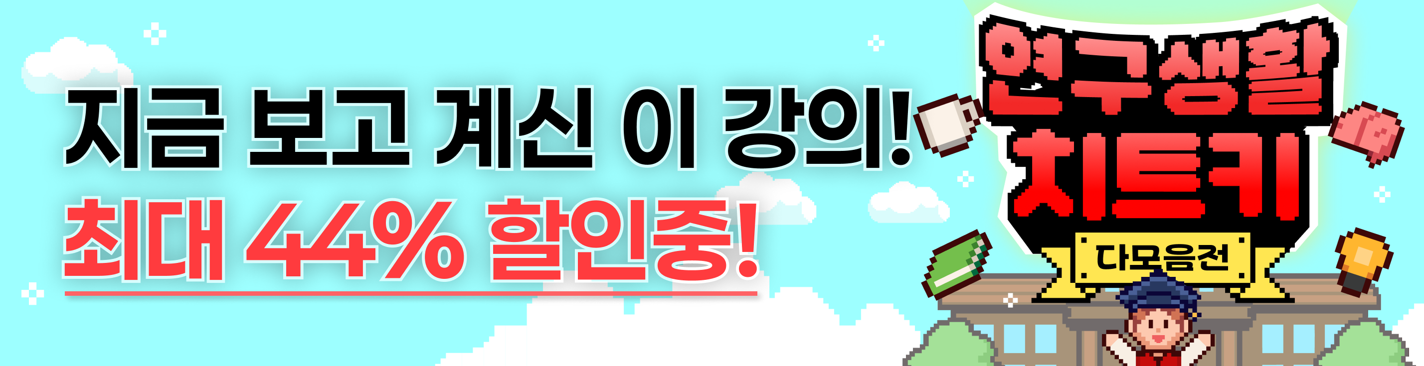 연구자 치트키 다모음전 대상 강의 상페