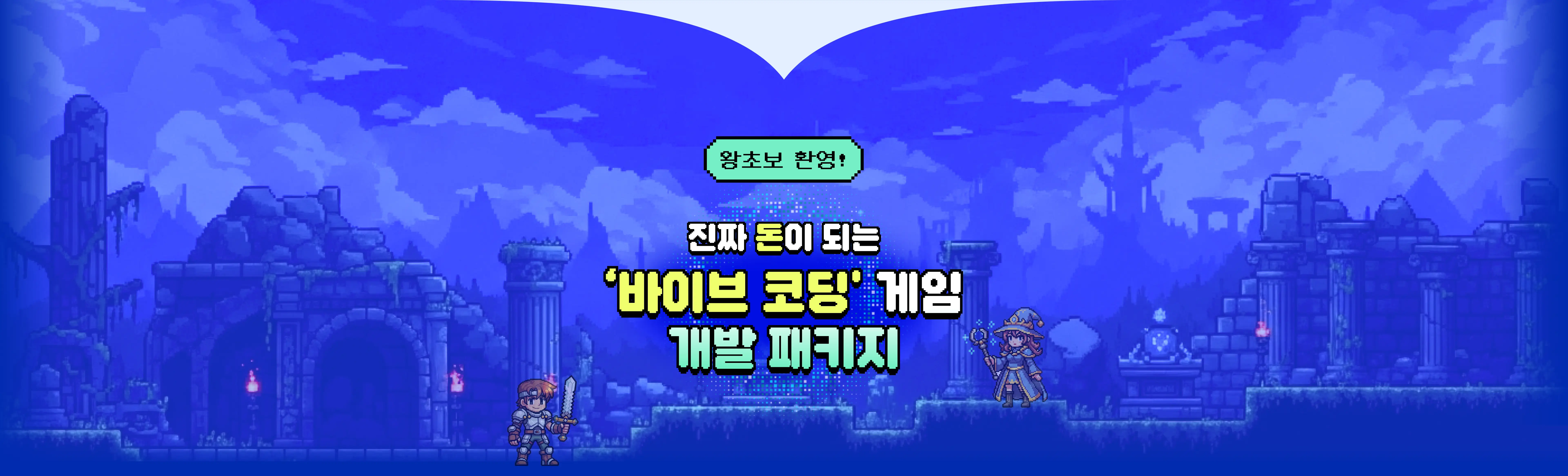 바이브코딩 게임 개발 패키지 : AI로 나 혼자 완성하는 8가지 게임 · 수익화 | 패스트캠퍼스