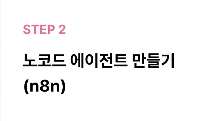 ImageSlide· n8n 구조 이해<br> · RAG 챗봇 실습<br> · 자동화형 뉴스레터 Agent