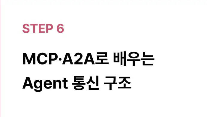 ImageSlide· MCP / A2A 프로토콜 이해<br> · Shared tools / actions 구조<br> · 모듈형 에이전트 설계 사고