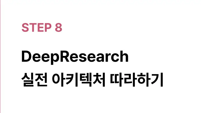 ImageSlide· DeepResearch / Manus 구조 해부<br> · Researcher·Writer·Outliner Sub-agent 설계<br> · File-system 기반 Context 관리(Manus 방식)
