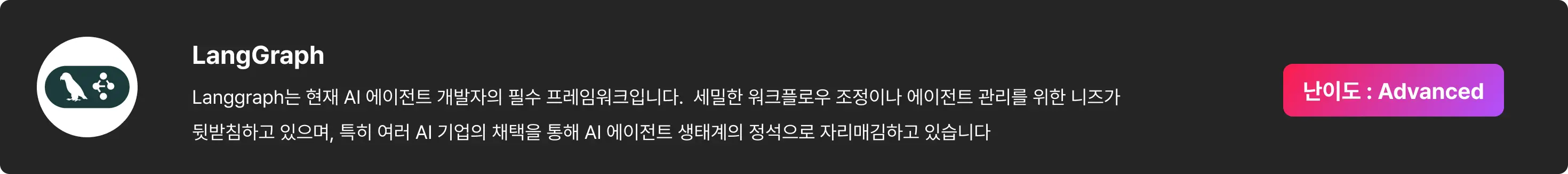 AI, aiagent, agent, langgraph, 멀티 에이전트, 에이전트, mcp, n8n, 랭그래프, a2a, 컨텍스트, context, prompt, 싱글 에이전트, 대규모 에이전트, 노코드, sdk, openai, rag, multi agent, 컨텍스트 엔지니어링, llm, vllm, liner, 라이너, 케인, 공원나연, 김윤기, ml 엔지니어, 엔지니어링