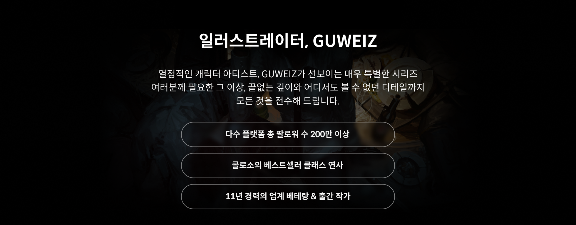 일러스트레이터, Guweiz