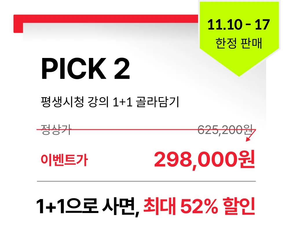 11월엔 역시 1+1! 돌아온 그 프로모션, 지금 강의 1개 구매하면 1개는 그냥 드려요 (11.17일 까지) | Coloso.
