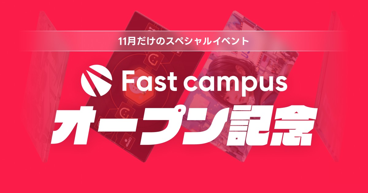 👔Fastcampusオープンイベント👔 | Fast campus｜キャリアにつながるAI学習