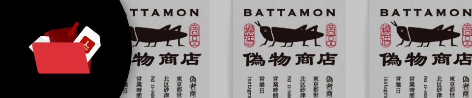 グラフィックデザイナー 池田磨早己 特典