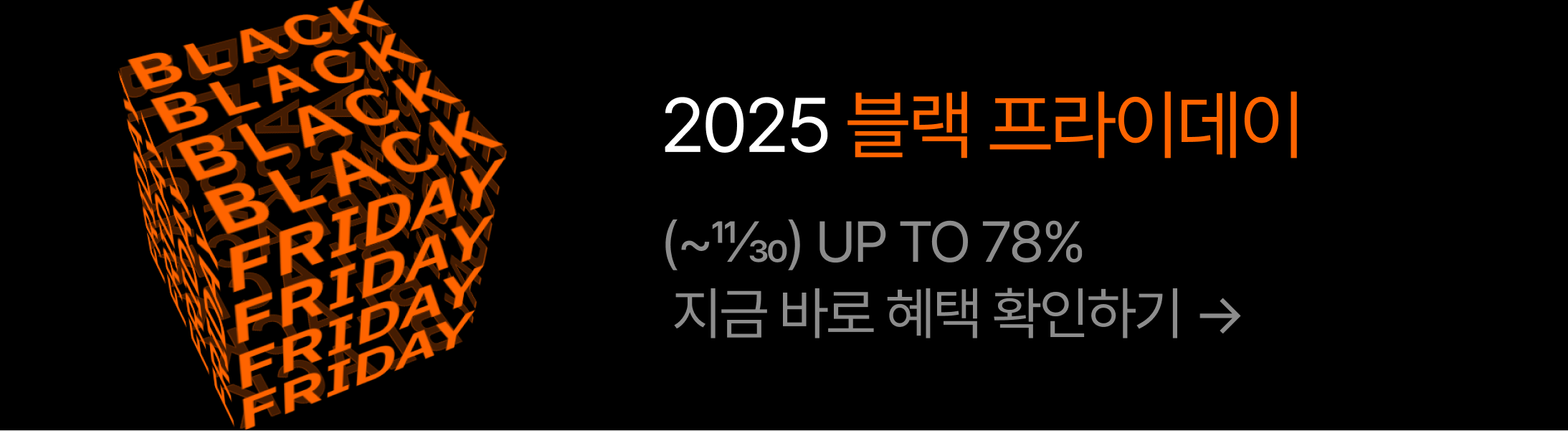 25/11/19-30 : [2025 쉐어엑스 블프] 이벤트 상단 배너_쉐어엑스