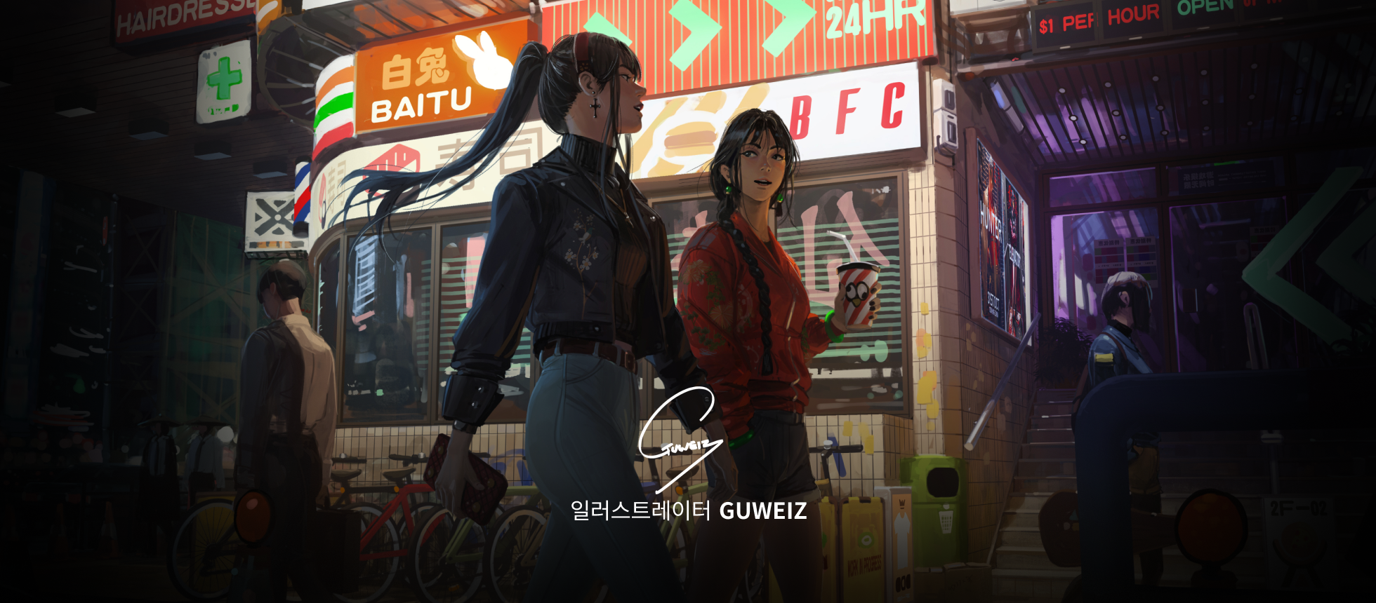 콜로소 일러스트레이터 Guweiz 