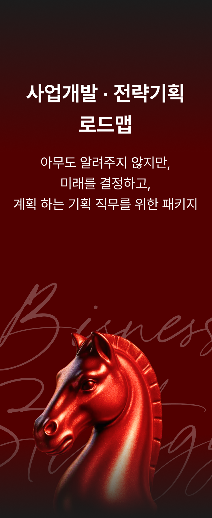 사업개발, 전략기획 로드맵으로 이동(호버)