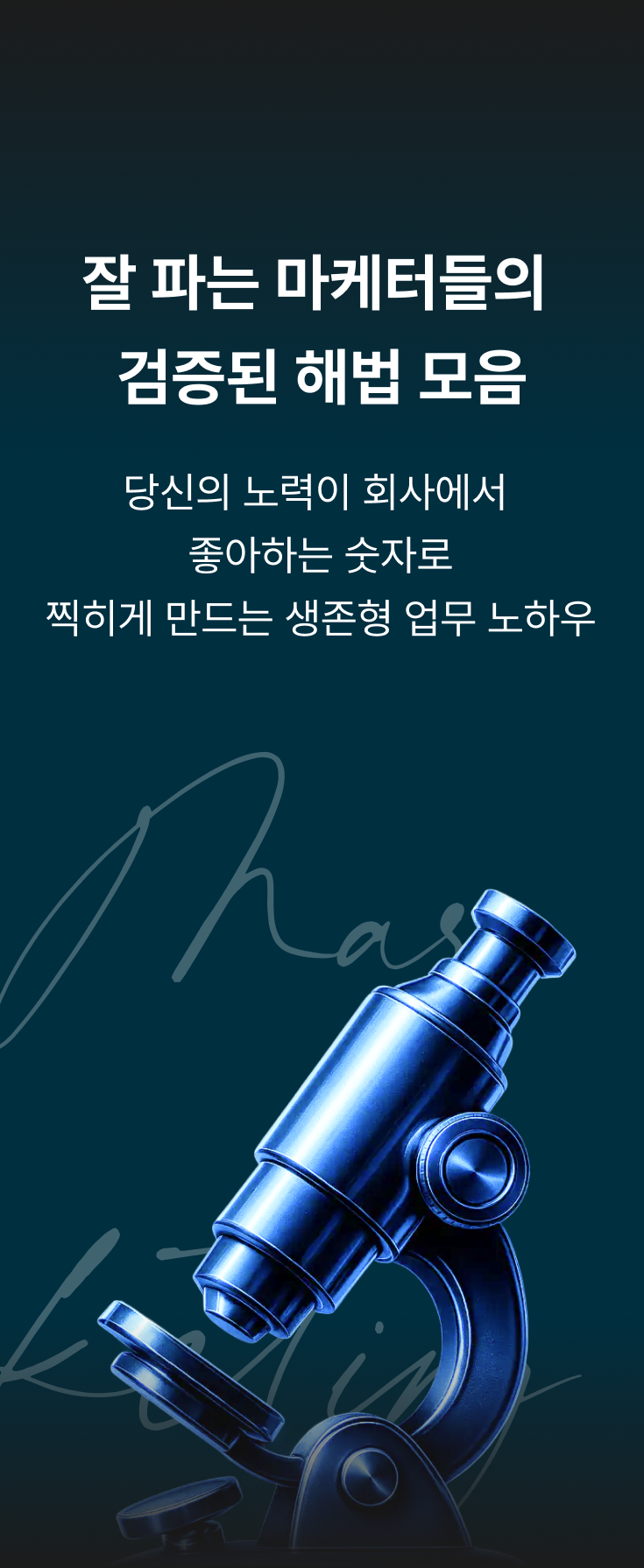 마케팅해법모음으로 이동(호버)