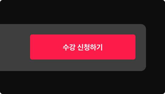 ImageSlide<span class="fc-hcon" style="color:rgba(255,255,255,.7);"> STEP 02.<br>하단의 수강 신청하기 버튼을 눌러주세요. </span>
