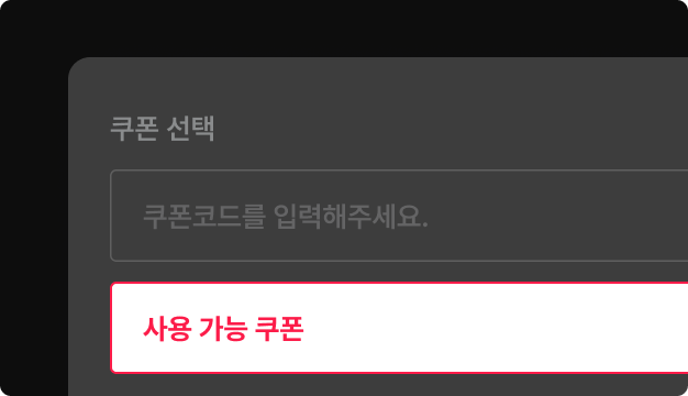 ImageSlide<span class="fc-hcon" style="color:rgba(255,255,255,.7);"> STEP 03.<br>결제 단계에서 쿠폰을 적용하여 할인 받으면 끝! </span>