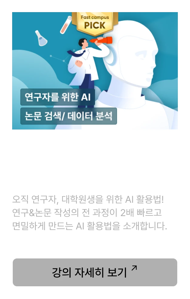Researcher 강의