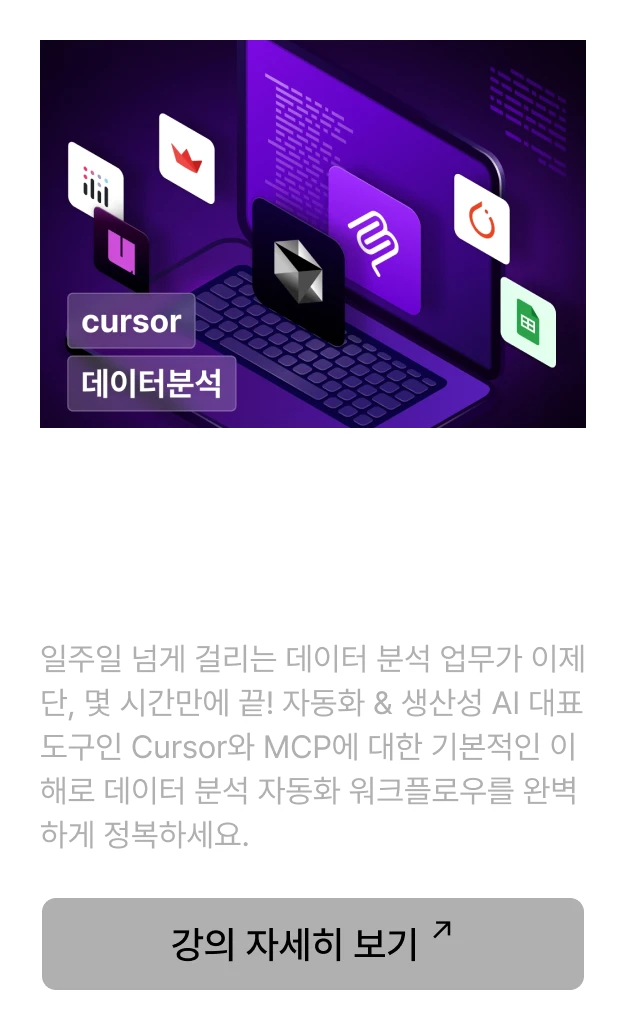 Cursor MCP 강의