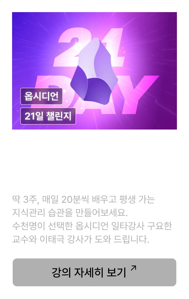 옵시디언 강의 Mobile