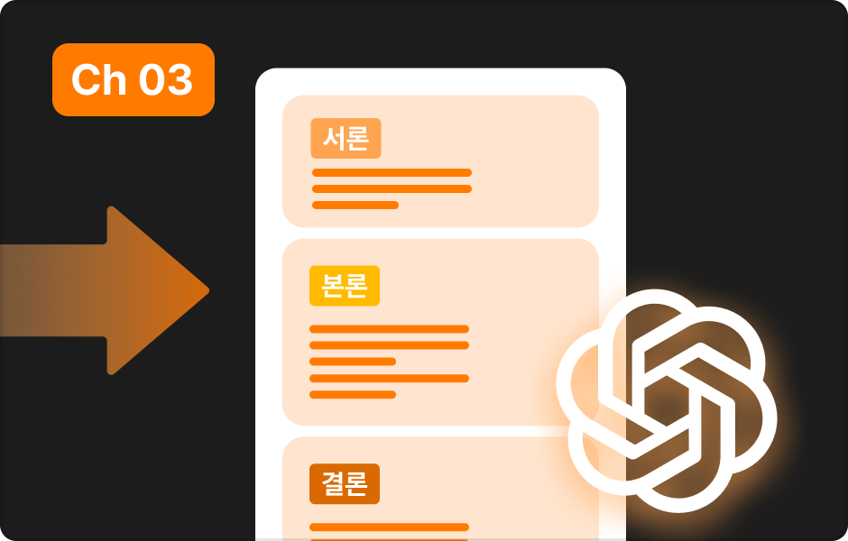 ImageSlide<b>AI로 나의 연구를 정리하고<br> 나만의 논문 구조 세우기</b>