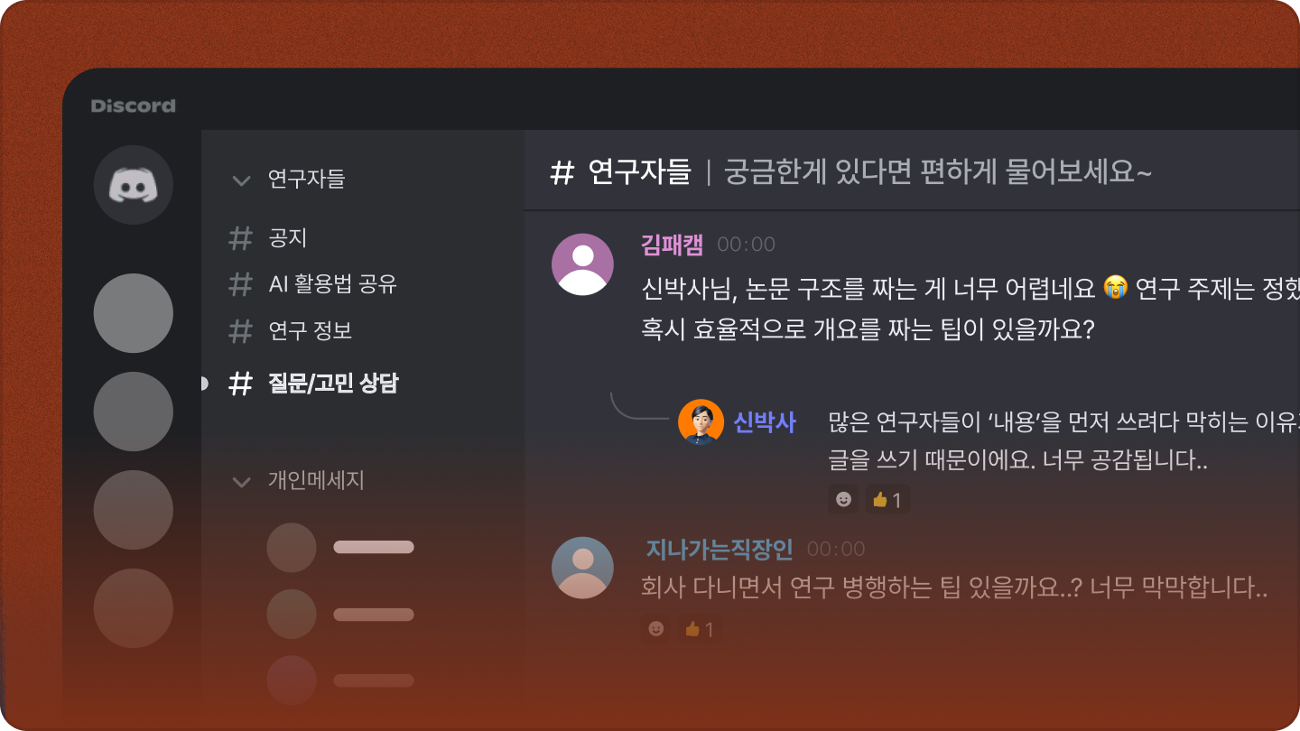 ImageSlide<b>1,500명 이상의 대학원생 동료들과 함께하는<br> ‘연구자들’ 디스코드 초대권</b>