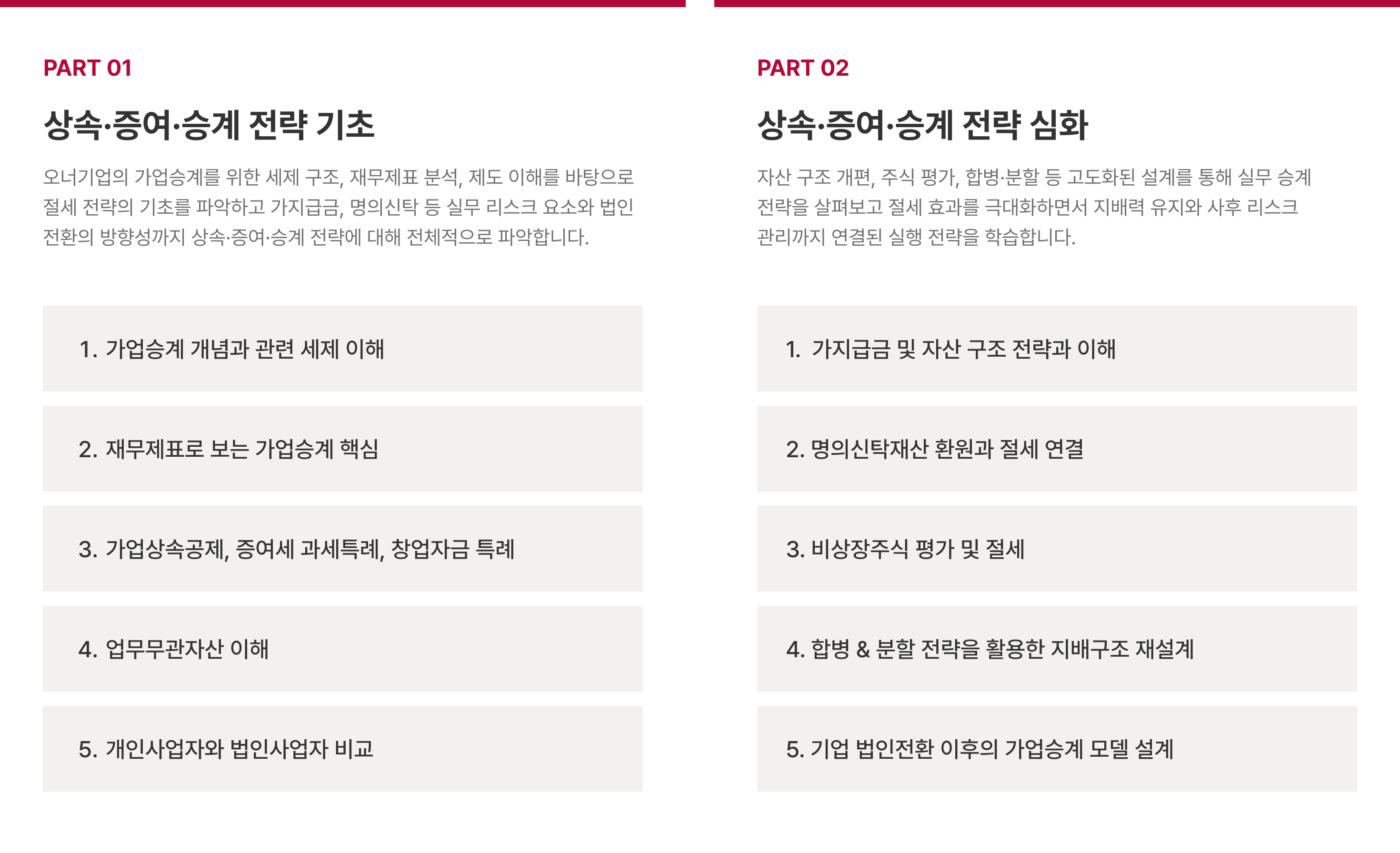 상속 증여 승계 전략