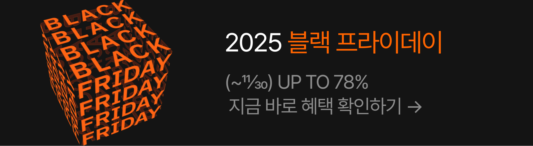 25/11/19-30 : [2025 쉐어엑스 블프] 이벤트 상단 배너_쉐어엑스