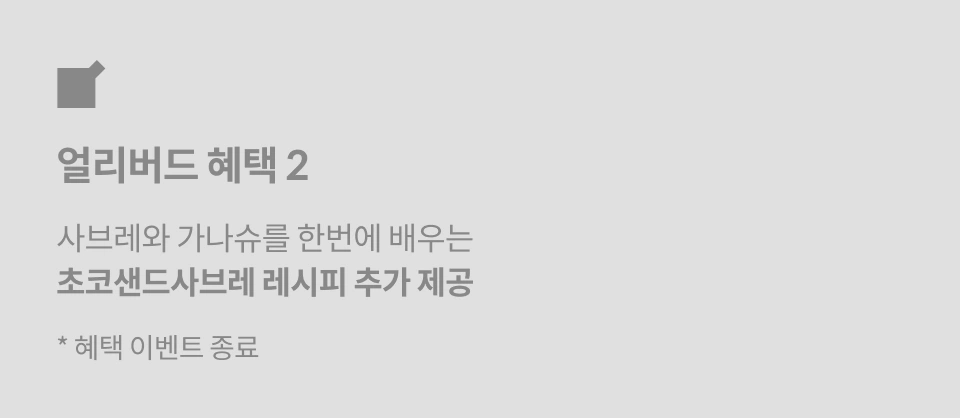 파티셰, 고나훈(KONA)