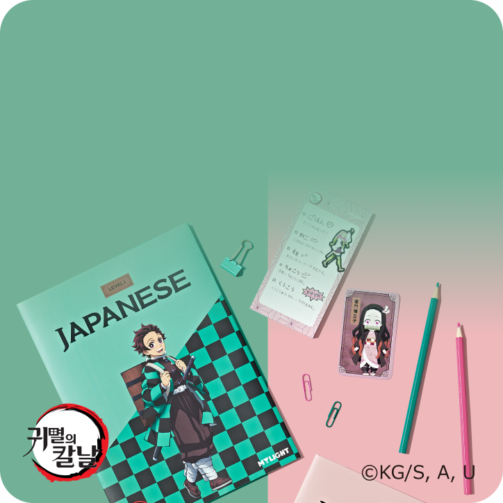 귀멸의 칼날 X 일본어 학습지